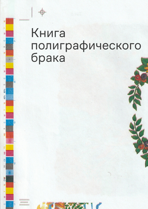 Книга полиграфического брака