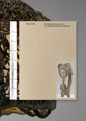 Антифункциональность в дизайне как художественная стратегия