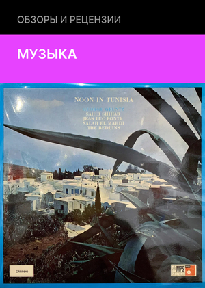 «Полдень в Тунисе»: джазовый интернационал 1967 года