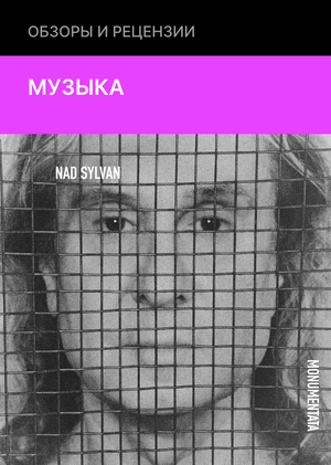 Nad Sylvan - Monumentata (Inside Out, 2025)