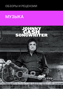 Johnny Cash — Songwriter (Mercury Nashville, 2024) Johnny Cash — Songwriter (Mercury Nashville, 2024)
