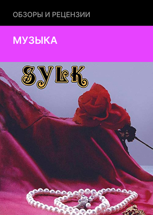 Sylk: забытый фанк-шедевр из 1980-х