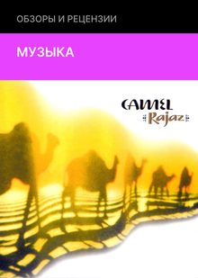 Camel — Rajaz (Camel Productions, 1999) Camel — Rajaz (Camel Productions, 1999)