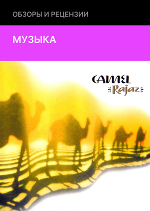 Группа Camel: путешествие на Восток