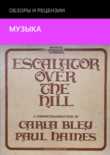 Escalator Over the Hill: один из великих малоизвестных альбомов 1970-х Escalator Over the Hill: один из великих малоизвестных альбомов 1970-х