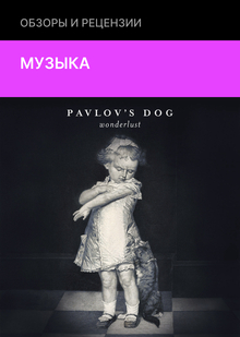 Pavlov’s Dog — Wonderlust (Ruf Records, 2025)