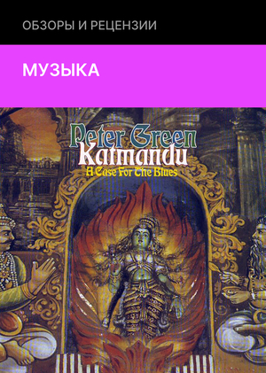 Недолгая история супергруппы Kathmandu