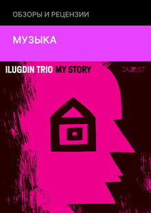 Ilugdin Trio&nbsp;— My&nbsp;Story (Jazzist, 2021)
