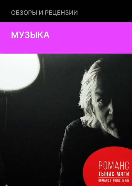 Тынис Мяги: возвращение на русском