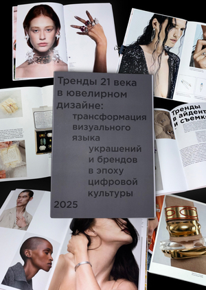 Тренды 21 века в ювелирном дизайне