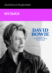 David Bowie — I Can’t Give Everything Away (Parlophone, 2025)