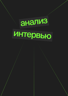 Анализ интервью