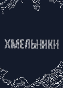 Communication theory: promotion of the Khmelniki brand Communication theory: promotion of the Khmelniki brand