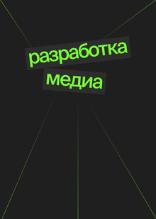 Разработка медиа
