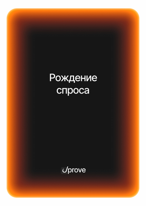 Глава&nbsp;1. Рождение спроса