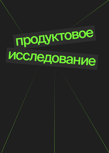 Продуктовое исследование