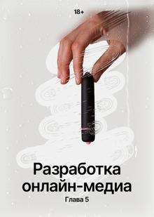 Разработка онлайн-медиа