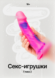 Секс-игрушки
