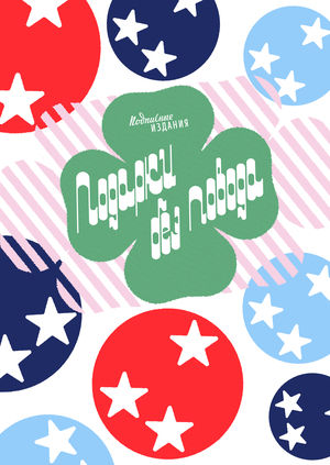 Подарки без повода