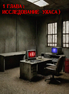 1 ГЛАВА: ИССЛЕДОВАНИЕ УЖАСА