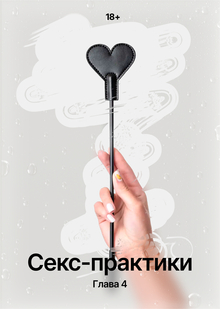 Секс-практики