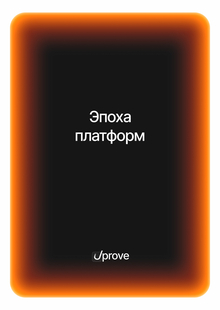 Глава&nbsp;2. Эпоха платформ