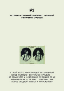 Глава 1. Историко-культурный фундамент калмыцкой визуальной традиции