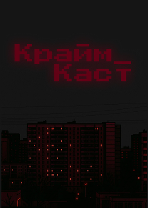 Крайм_Каст — проект рассказывает об опасных ситуациях в повседневной жизни