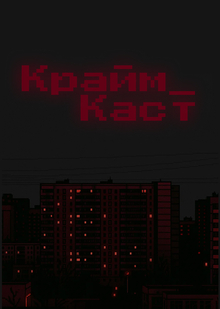 Крайм_Каст&nbsp;— проект рассказывает об&nbsp;опасных ситуациях в&nbsp;повседневной жизни