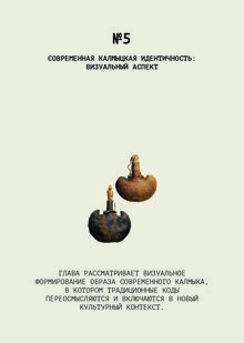 Глава 5. Современная калмыцкая идентичность: визуальный аспект