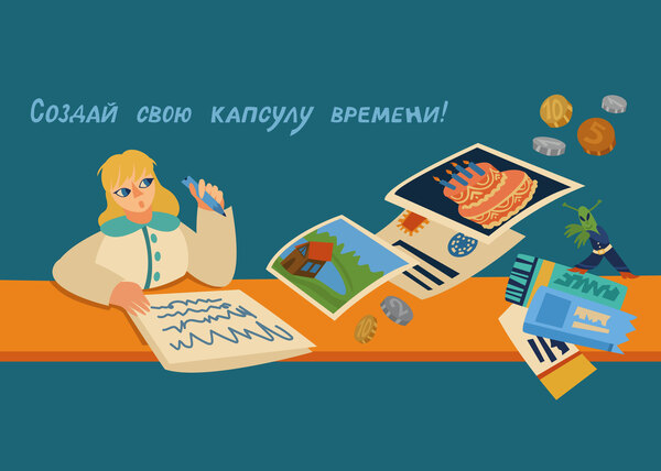 Создай свою капсулу времени