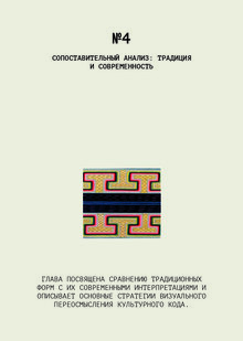 Глава 4. Сопоставительный анализ: традиция и современность