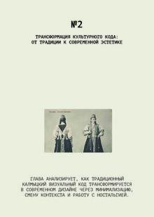 Глава 2. Трансформация культурного кода: от традиции к современной эстетике