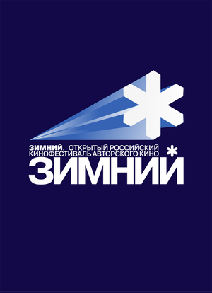 Триумфатор кинофестиваля «Зимний» — выпускник Школы дизайна НИУ ВШЭ