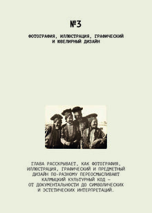 Глава 3. Фотография, иллюстрация, графический и ювелирный дизайн