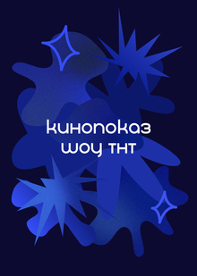 Кинопоказ финальной серии шоу ТНТ