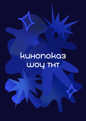 Кинопоказ финальной серии шоу ТНТ