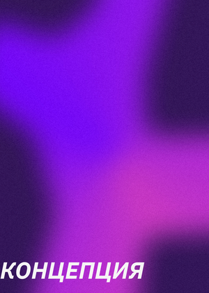 Концепция