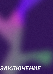 Заключение