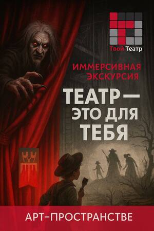 Иммерсивная экскурсия в Арт-пространстве «Твой театр».