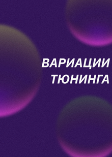 Вариации и&nbsp;типология тюнинга