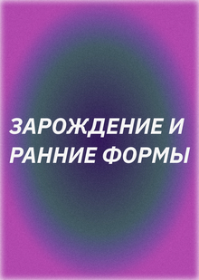 Зарождение и&nbsp;ранние формы