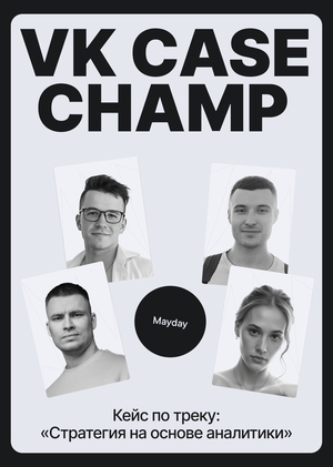 Кейс чемпионат от VK