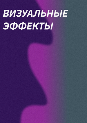 Свет и&nbsp;визуальные эффекты движения