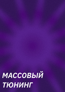 Коммерциализация и&nbsp;массовый тюнинг