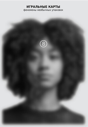 ИГРАЛЬНЫЕ КАРТЫ  — феномены необычных упаковок