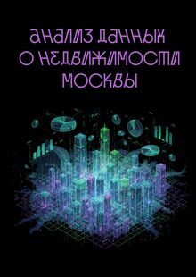 Анализ рынка недвижимости Москвы