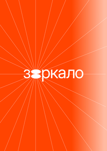Дизайн-студия «Зеркало». Этап № 2