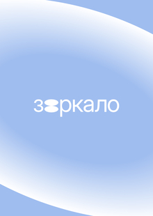 Дизайн-студия «Зеркало». Этап № 3