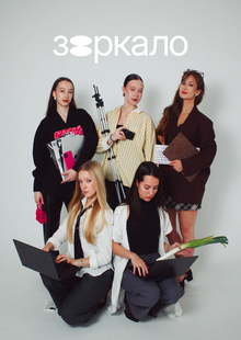 Дизайн-студия «Зеркало»